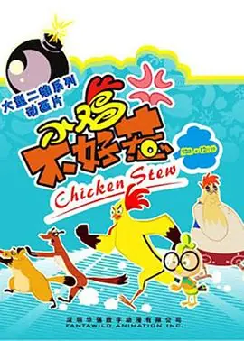 小鸡不好惹海报
