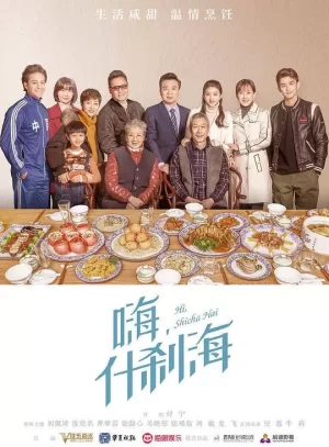 什刹海网络版海报