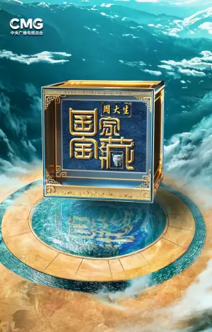 国家宝藏&middot;巡礼季海报