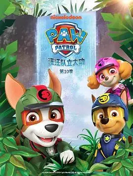 汪汪队立大功第十季海报