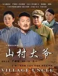 山村大爷海报