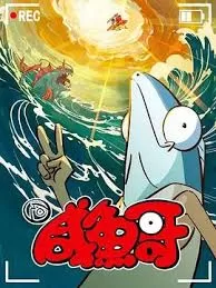 咸鱼哥第二季(粤语)海报