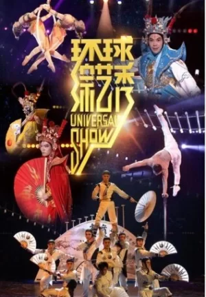 环球综艺秀2024海报