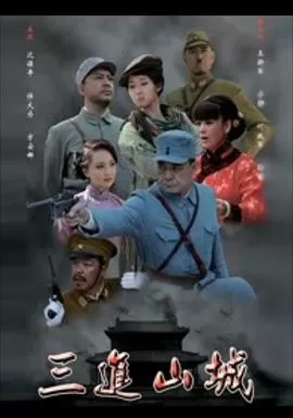 三进山城海报