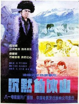 沉默的冰山海报