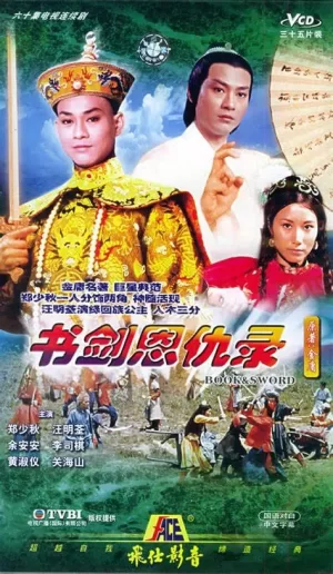 书剑恩仇录(粤语)海报