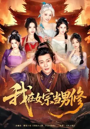 我在女宗当男修海报