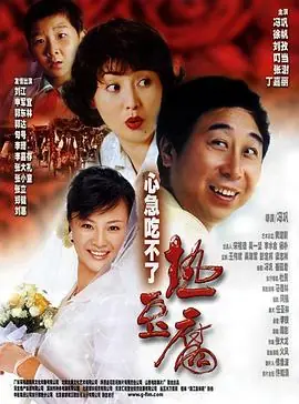 心急吃不了热豆腐海报