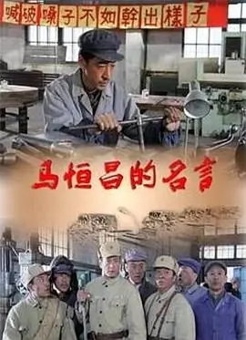 马恒昌的名言海报