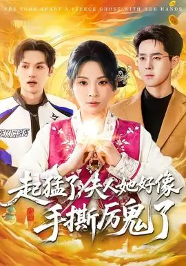 起猛了,夫人她好像手撕厉鬼了海报