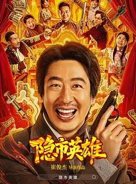 隐市英雄海报