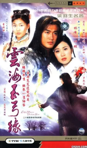 云海玉弓缘海报