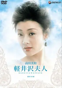 轻井泽夫人海报