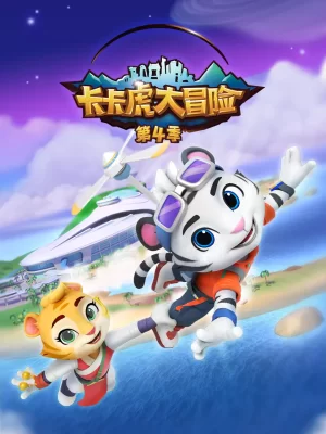 卡卡虎大冒险第四季海报