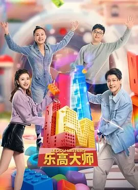 乐高大师第二季海报