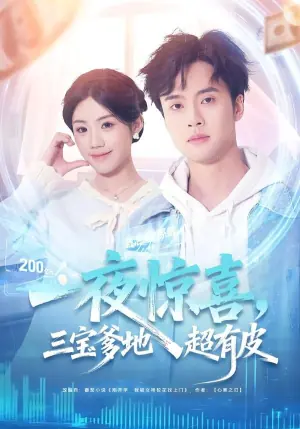 一夜惊喜,三宝爹地超有皮海报