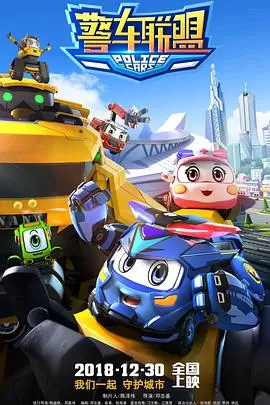 警车联盟海报