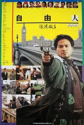 浪漫杀手自由人浪漫殺手自由人海报