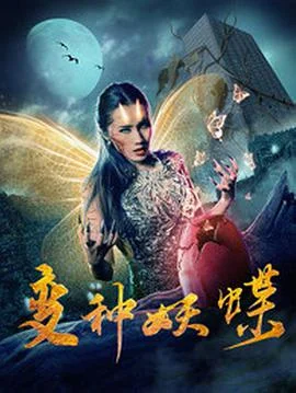 变种妖蝶海报