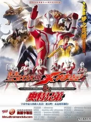 梦比优斯奥特曼和奥特兄弟海报