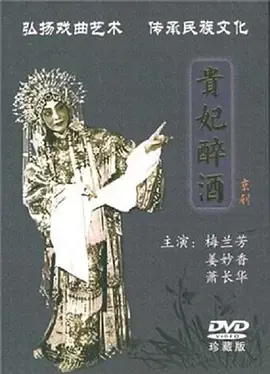 贵妃醉酒1956海报