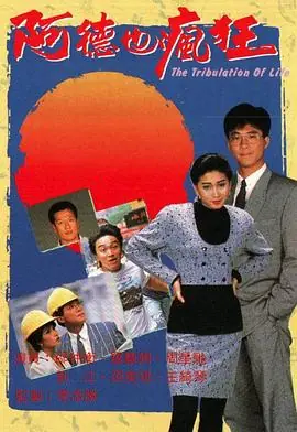 阿德也疯狂(粤语)海报