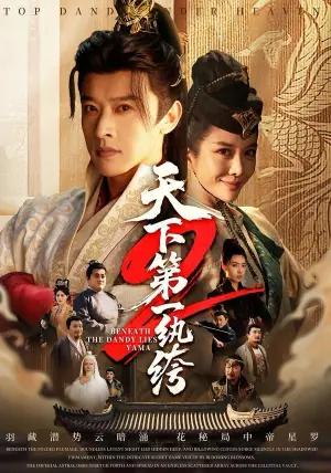 天下第一纨绔2海报