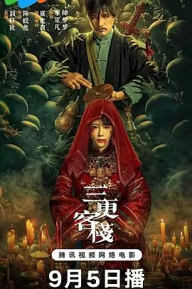 三更客栈[电影解说]海报