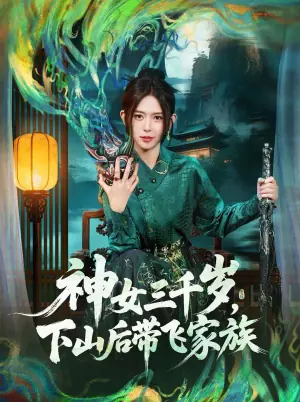 神女三千岁,下山后带飞家族海报