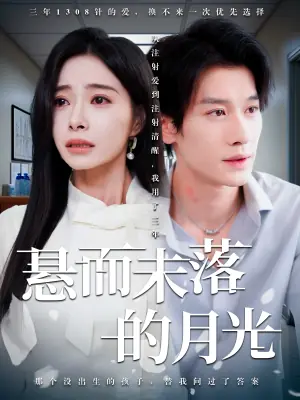 悬而未落的月光海报