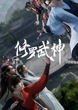 修罗武神[电影解说]海报