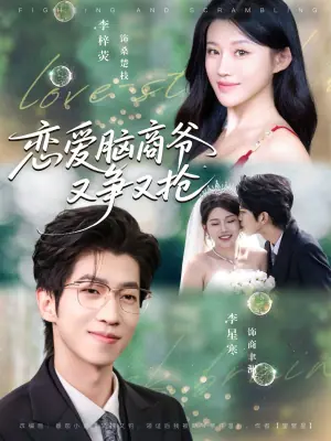 恋爱脑商爷又争又抢海报