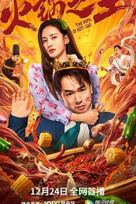 火锅之王海报