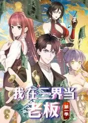 我在三界当老板海报