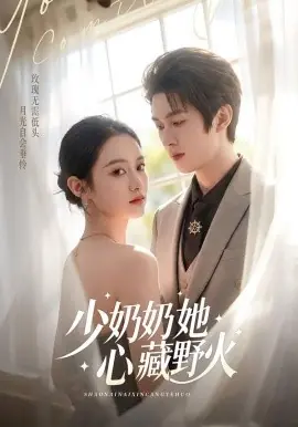 少奶奶她心藏野火海报