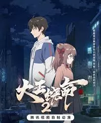 大王饶命第二季海报