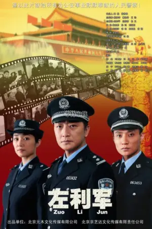 左利军海报