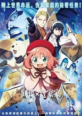 间谍过家家代号:白(日语)海报