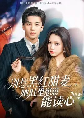 别惹黑红甜妻,她肚里崽崽能读心海报