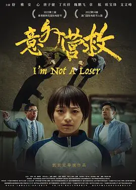 意外营救海报