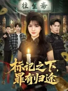 标记之下,罪有归途海报