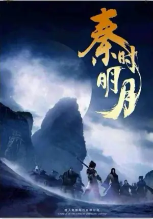 秦时明月TV版海报