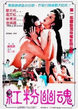 红粉幽魂海报