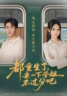 都重生了,亲一下学姐不过分吧海报