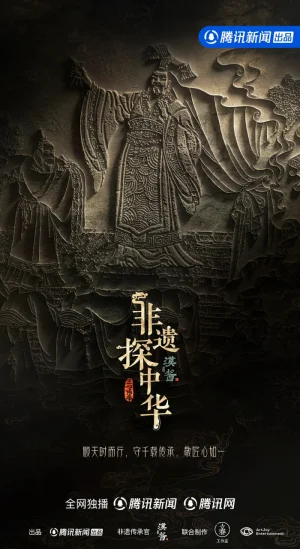 非遗探中华海报