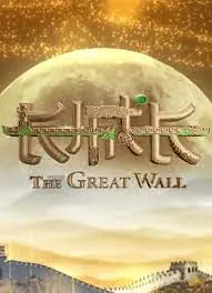 长城长海报