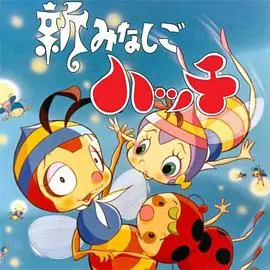 新小蜜蜂寻亲记第二季海报