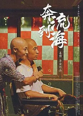 奔流到海海报