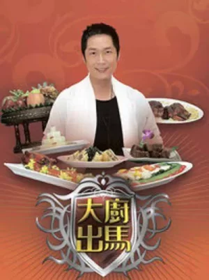 大厨出马海报