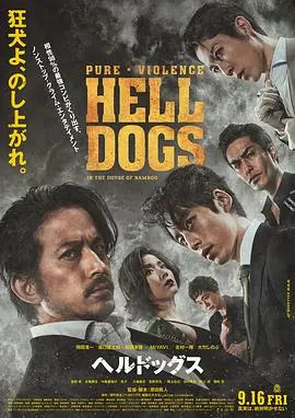 地狱犬ヘルドッグス海报